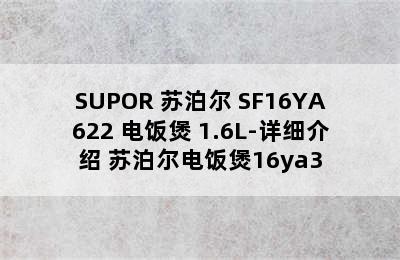 SUPOR 苏泊尔 SF16YA622 电饭煲 1.6L-详细介绍 苏泊尔电饭煲16ya3